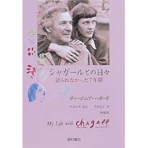 シャガールとの日々―語られなかった7年間 シャガールとの日々―語られなかった7年間