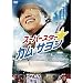 �X�[�p�[�X�^�[���J���E�T���� [DVD]