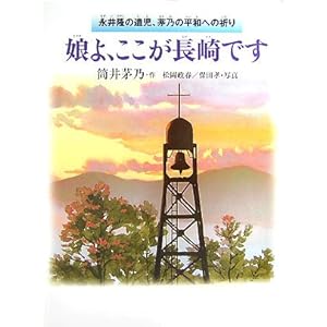 【クリックで詳細表示】娘よ、ここが長崎です―永井隆の遺児、茅乃の平和への祈り ｜ 筒井 茅乃， 松岡 政春， 保田 孝 ｜ 本-通販 ｜ Amazon.co.jp