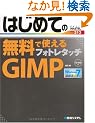 �͂��߂Ă̖����Ŏg����t�H�g���^�b�`GIMP (BASIC MASTER SERIES)