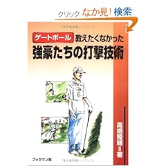 【クリックでお店のこの商品のページへ】ゲートボール 教えたくなかった強豪たちの打撃技術: 高橋 隆輔: 本