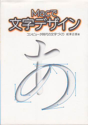 Macで文字デザイン—コンピュータ時代の文字づくり