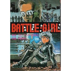 【クリックで詳細表示】Battle girl (JIGENコミックス) [単行本]