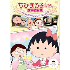 ���т܂�q�����@�X�y�V�����@�u�Ԃ̂��]�˂ɂ���ɂ��́v�̊� [DVD]