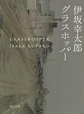 [Book]伊坂 幸太郎 グラスホッパー (角川文庫)