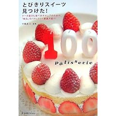 �Ƃт���X�C�[�c������!�\�P�[�L������H�ו����}�j�A�̂��߂́A�u���́v�̃p�e�B�X���[���I��Љ�! (MARBLE BOOKS)