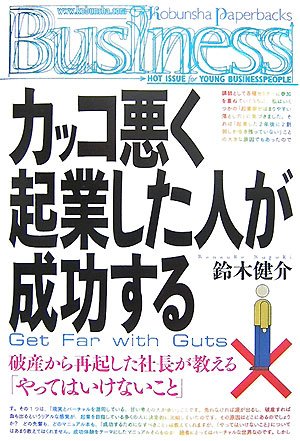  カッコ悪く起業した人が成功する   Get Far with Guts (Kobunsha Paperbacks Business 5)
