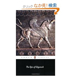 【クリックでお店のこの商品のページへ】The Epic of Gilgamesh (Penguin Classics): Anonymus, Andrew George: 洋書