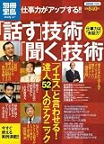 [Book] 仕事力がアップする!!話す技術聞く技術 (別冊宝島 1516 スタディー) (別冊宝島 1516 スタディー)