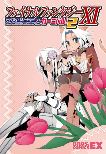  ファイナルファンタジーXI アンソロジーコミック カーニバル!2 (BROS.COMICS EX)