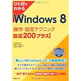 �ЂƖڂł킩��Windows 8 ����E�ݒ�e�N�j�b�N���I200�v���X!���{�@�a���ɂ��