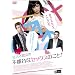 �ގ��Ɣޏ��̕s�s���ȃZ�b�N�X�̂���! [DVD]