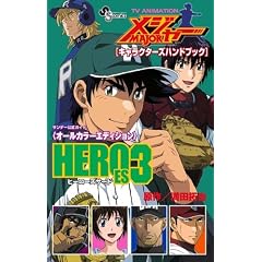 �A�j��MAJOR�L�����N�^�[�Y�n���h�u�b�N HEROES 3 (���N�T���f�[�R�~�b�N�X�k�X�y�V�����l)