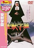 [DVD]多岐川裕美 聖獣学園 [DVD]