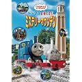 �g�[�}�X��������!!�~�X�e���[�}�E���e�� [DVD]