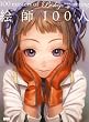 �G�t100�l 100 masters of Bishojo painting