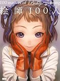 �G�t100�l 100 masters of Bishojo painting