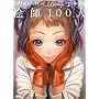 �G�t100�l 100 masters of Bishojo painting