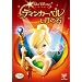 �e�B���J�[�E�x���ƌ��̐� [DVD]