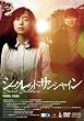 �V�[�N���b�g�E�T���V���C�� [DVD]