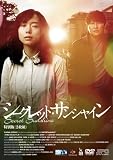 �V�[�N���b�g�E�T���V���C�� [DVD]