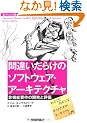 �ԈႢ���炯�̃\�t�g�E�F�A�E�A�[�L�e�N�`���\��@�\�v���̊J���ƕ]�� (Software Design plus)