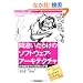 �ԈႢ���炯�̃\�t�g�E�F�A�E�A�[�L�e�N�`���\��@�\�v���̊J���ƕ]�� (Software Design plus)