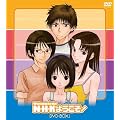 N�EH�EK�ɂ悤����!DVD-BOX 1�y������萶�Y�z