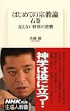 はじめての宗教論 右巻～見えない世界の逆襲 (生活人新書) (生活人新書 308)