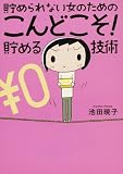 [Book]池田 暁子 貯められない女のためのこんどこそ!貯める技術