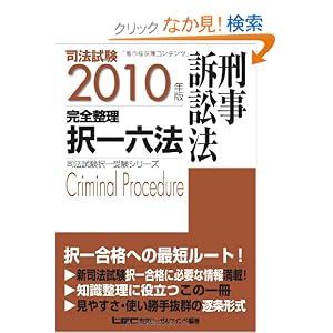 完全整理択一六法　刑事訴訟法