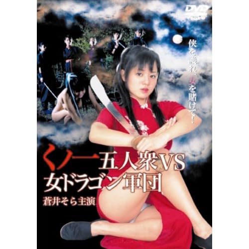 蒼井そら:くノ一五人衆VS女ドラゴン軍団[画像]2188.30036.13353