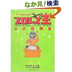 【クリックでお店のこの商品のページへ】「プロレス王(キング)」公式問題集―プロレス知識力認定試験: プロレス王委員会, 流 智美: 本