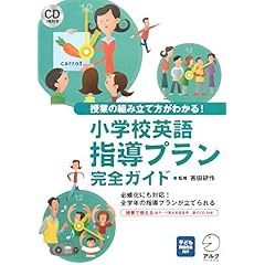 【クリックで詳細表示】小学校英語指導プラン完全ガイド [単行本(ソフトカバー)]
