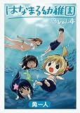 [Book]勇人 はなまる幼稚園 4 (ヤングガンガンコミックス)