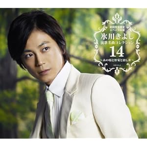 【クリックでお店のこの商品のページへ】氷川きよし 演歌名曲コレクション14 ～あの娘と野菊と渡し舟～【Aタイプ(初回限定盤)】 [CD＋DVD， Limited Edition]