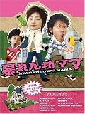 [DVD]山口紗弥加 暴れん坊ママ DVD-BOX