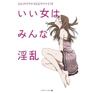 いい女はみんな淫乱　OLのリアルSEXライフ [単行本（ソフトカバー）]  / マガジンハウス (編集)