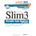 �I�[�v���\�[�X�O�ꊈ�p Slim3 on Google App Engine for Java