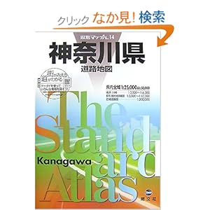 【クリックでお店のこの商品のページへ】県別マップル 神奈川県 道路地図 (ドライブ 地図 | 昭文社 マップル): 本