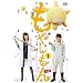 �h���}�u���₵����v�@��1���i�ʏ�Łj [DVD]