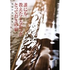 �N�ɂ����������Ȃ����� �Ƃ��Ă����̏h  ���h�̂��̕��� (�u�k��MOOK)