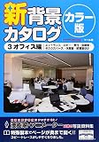 [Book] 新背景カタログ カラー版〈3〉オフィス編―エントランス・ロビー・受付・会議室・デスクスペース・休憩室・給湯室ほか