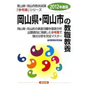 Amazon.co.jp: 岡山県・岡山市の教職教養〈2012年度版〉 (岡山県 ...