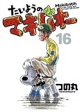 �����悤�̃}�L�o�I�[ 16 (�v���C�{�[�C�R�~�b�N�X)