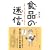 �H�i�̖��M�\�u�댯�v�u���S�v���ɉB���ꂽ�^���Ƃ�