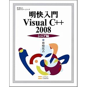 【クリックで詳細表示】明快入門Visual C＋＋ 2008 シニア編 (林晴比古実用マスターシリーズ) [大型本]