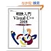 ��������Visual C++ 2008 �V�j�A�� (�ѐ���Î��p�}�X�^�[�V���[�Y)