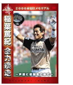 2000本安打メモリアル