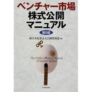 【クリックで詳細表示】ベンチャー市場株式公開マニュアル [単行本]